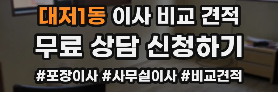 대저1동 이사 비교 견적