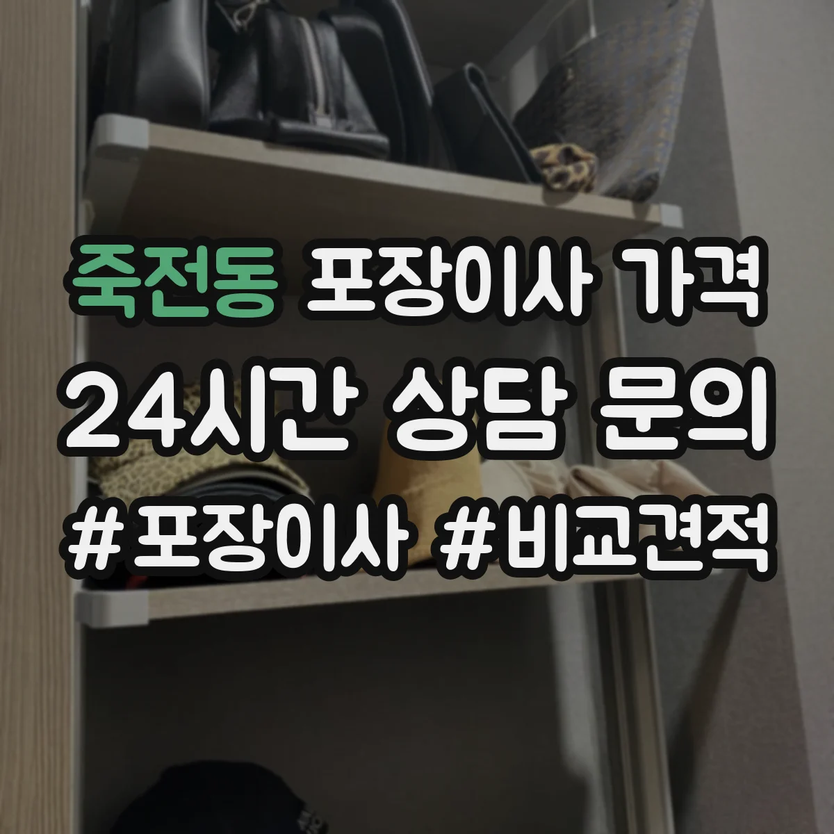 죽전동 포장이사 가격