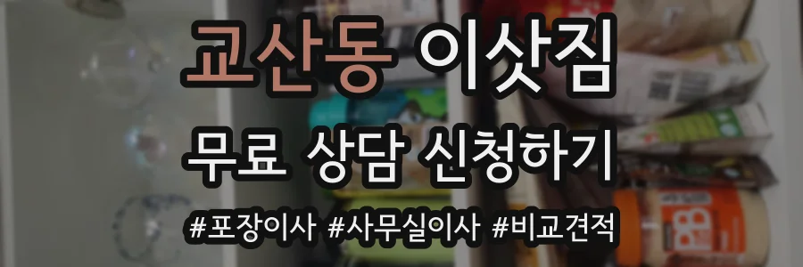 교산동 이삿짐