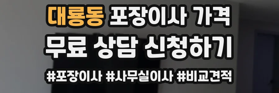 대룡동 포장이사 가격