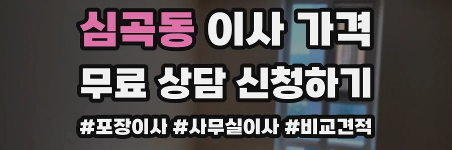 심곡동 이사 가격