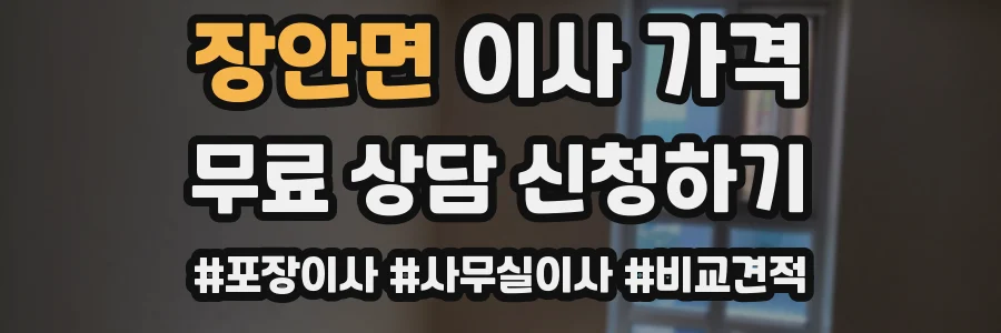 장안면 이사 가격