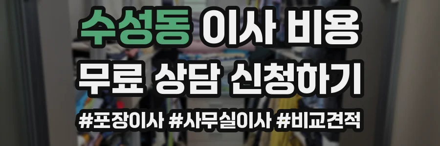 수성동 이사 비용