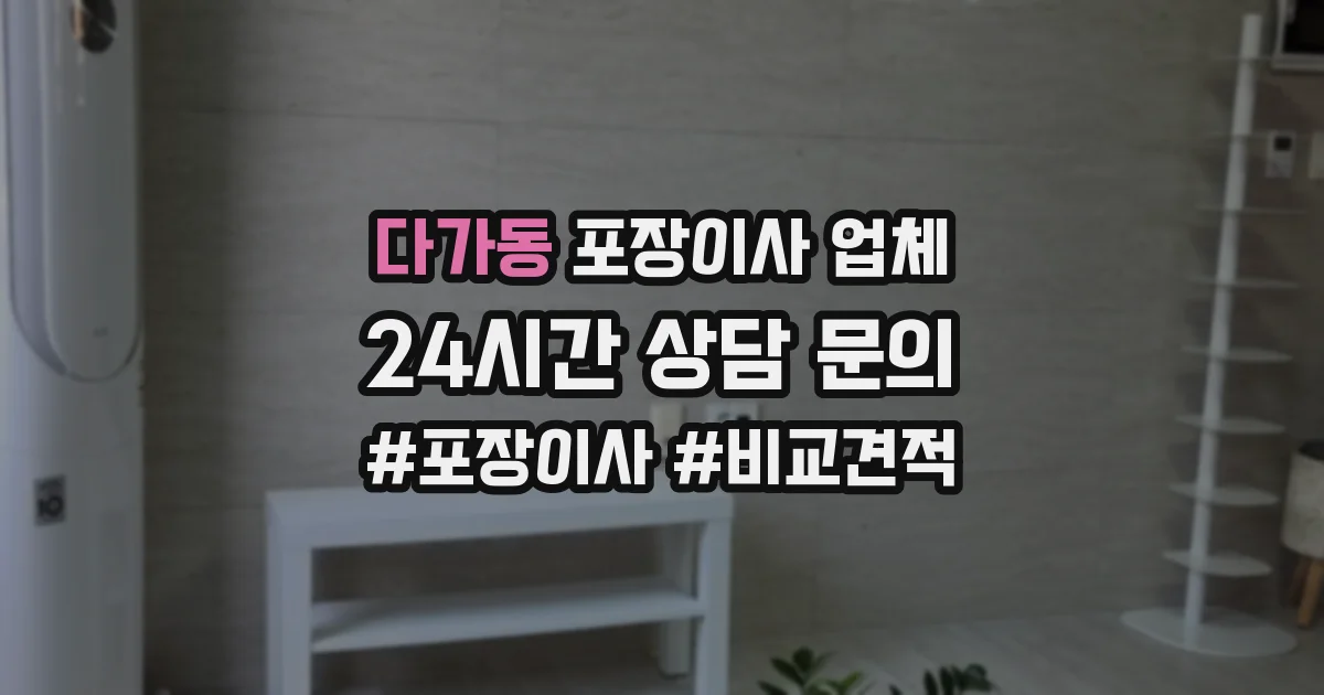 다가동 포장이사 업체