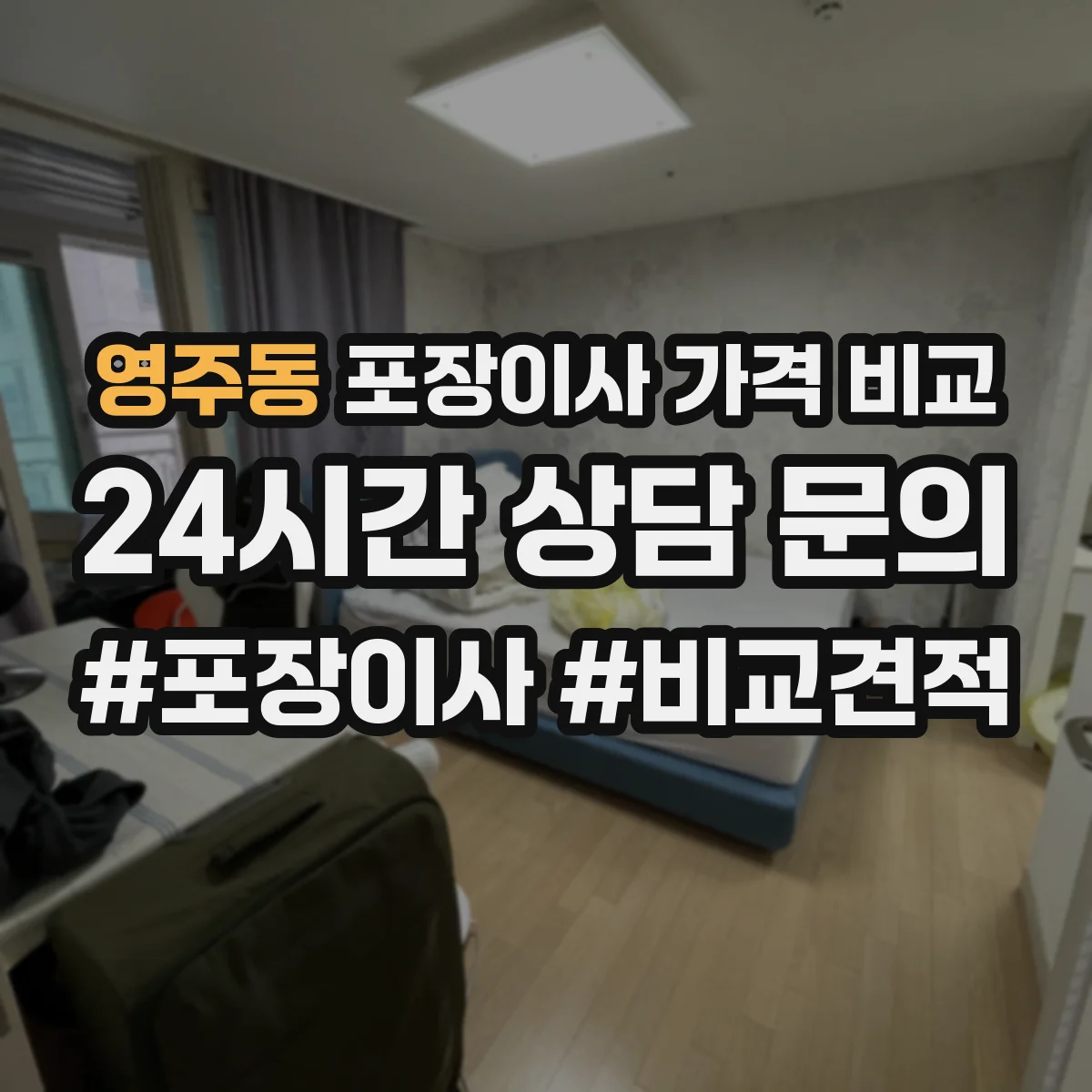 영주동 포장이사 가격 비교