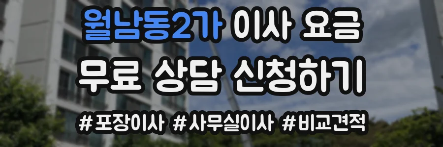월남동2가 이사 요금