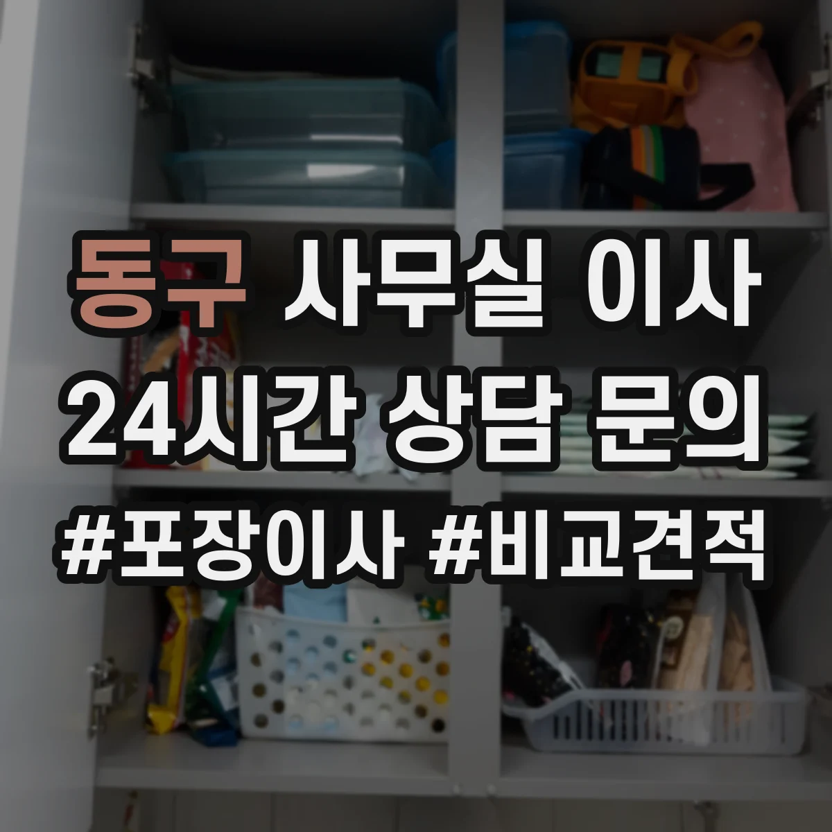 동구 사무실 이사