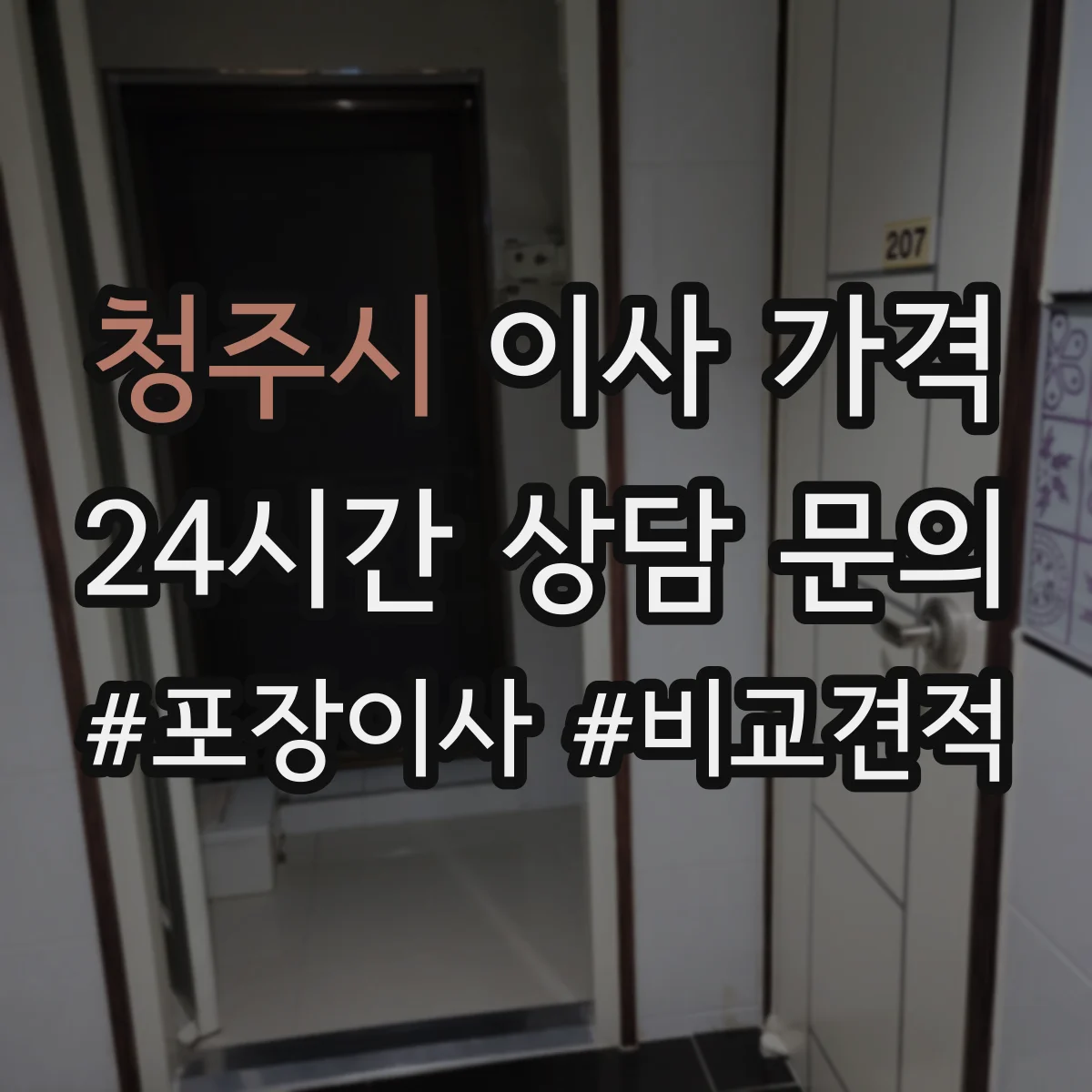 청주시 이사 가격