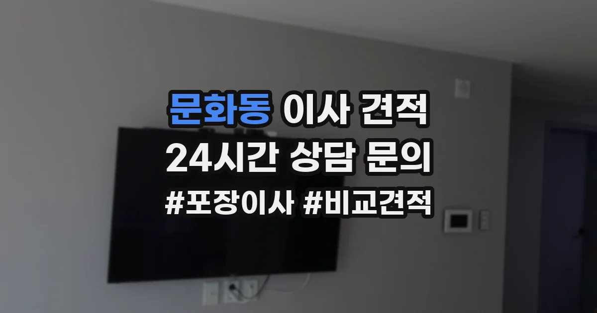 문화동 이사 견적