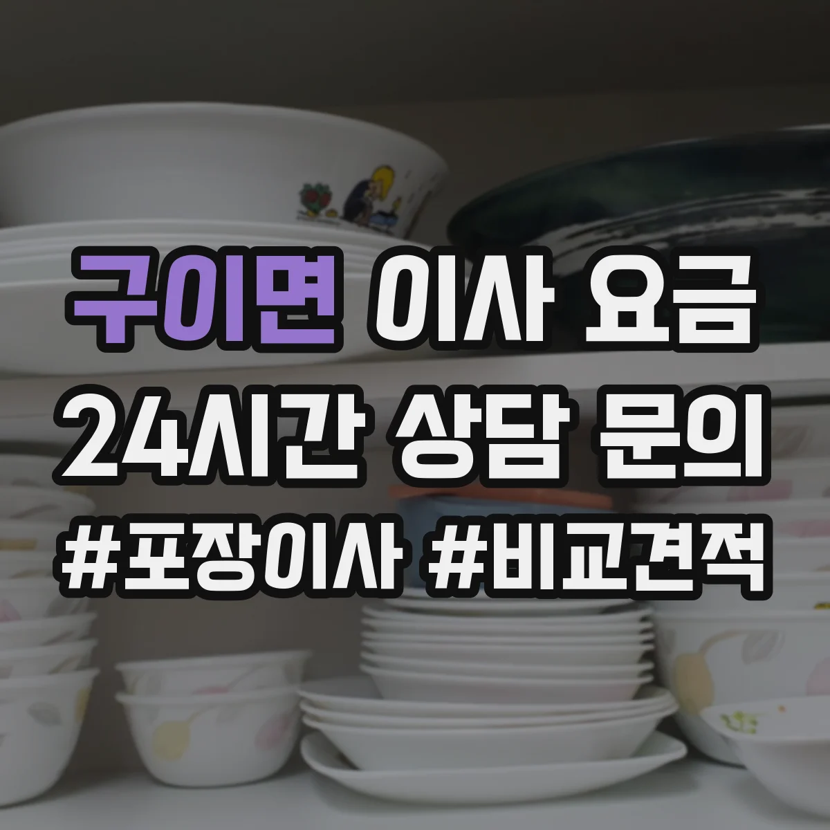 구이면 이사 요금