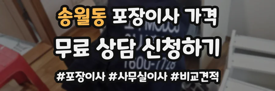 송월동 포장이사 가격