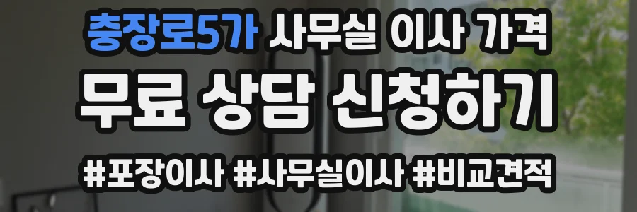 충장로5가 사무실 이사 가격