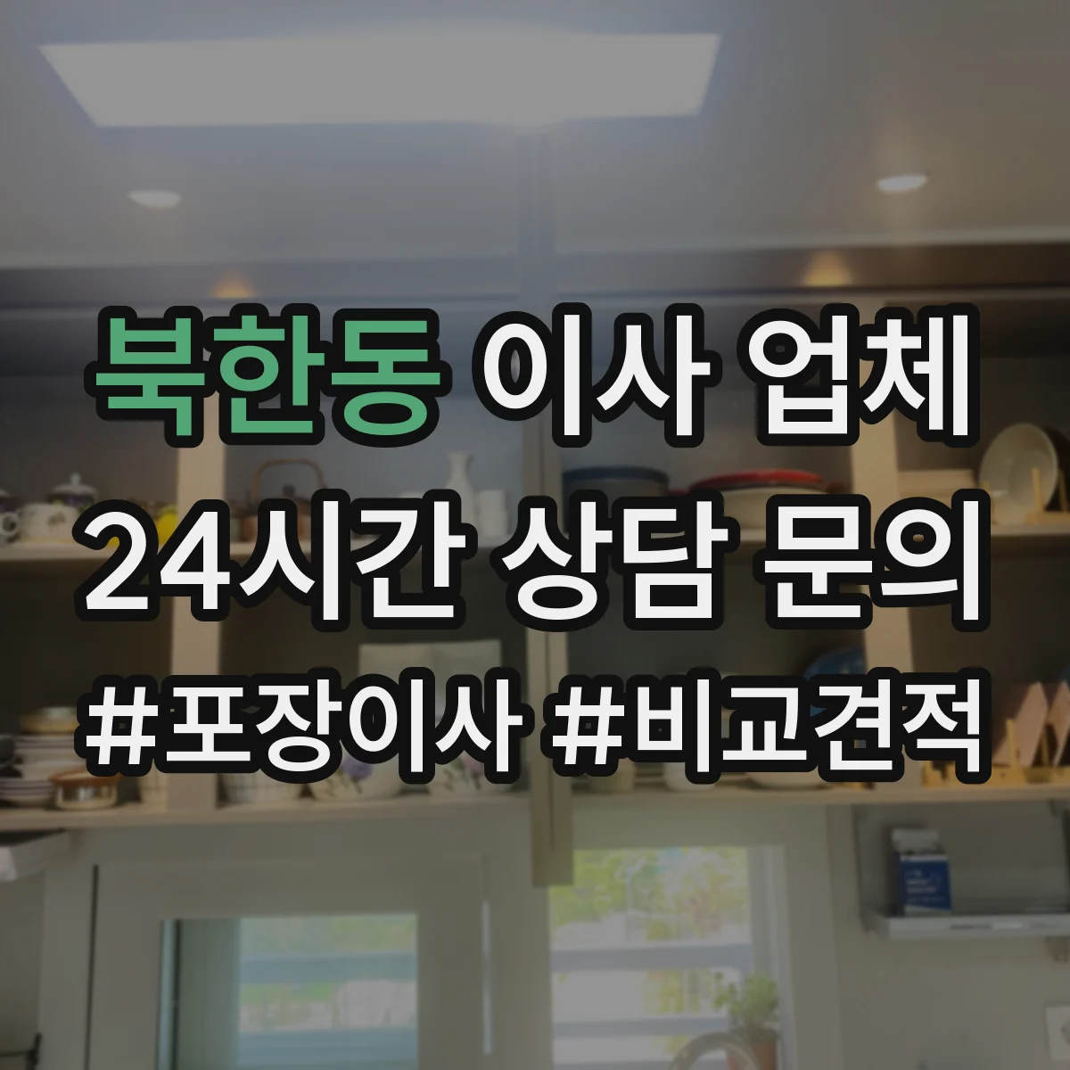 북한동 이사 업체