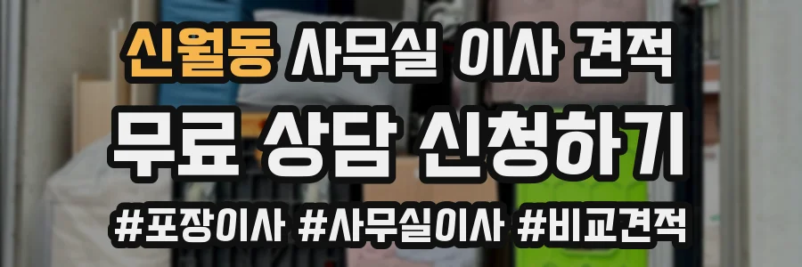 신월동 사무실 이사 견적