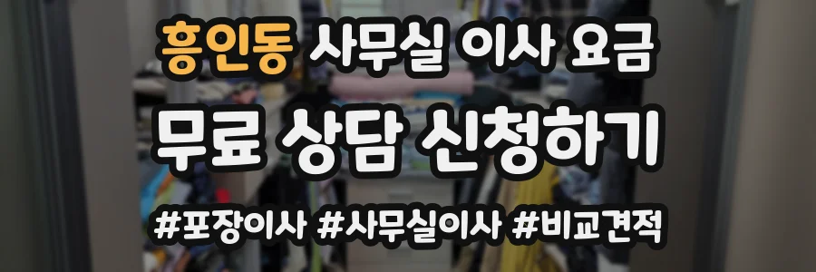 흥인동 사무실 이사 요금