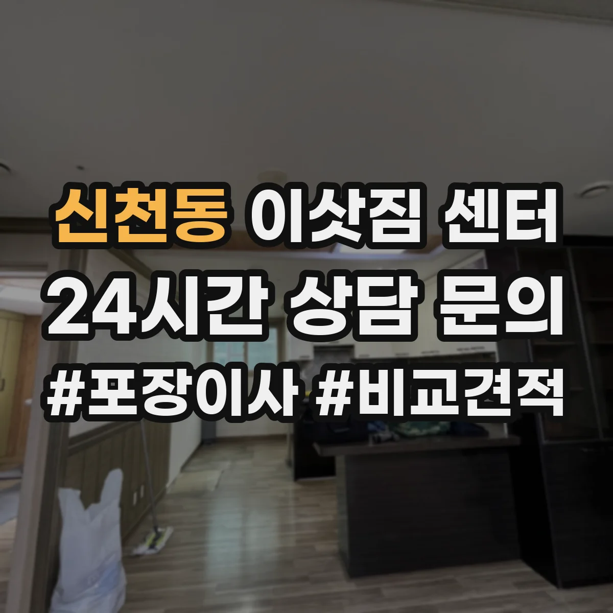 신천동 이삿짐 센터