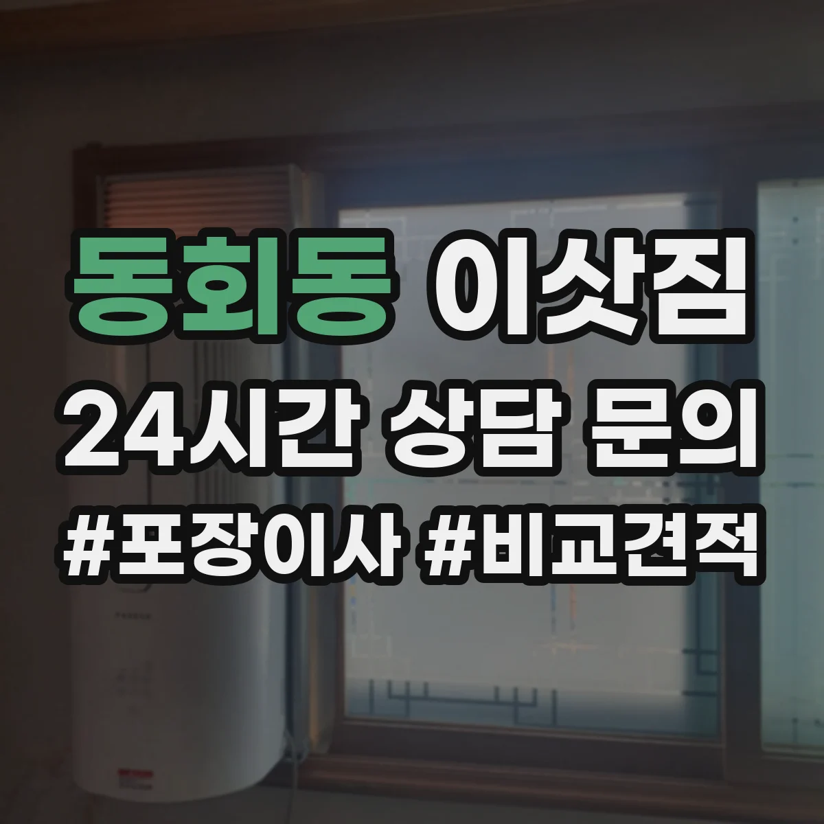 동회동 이삿짐