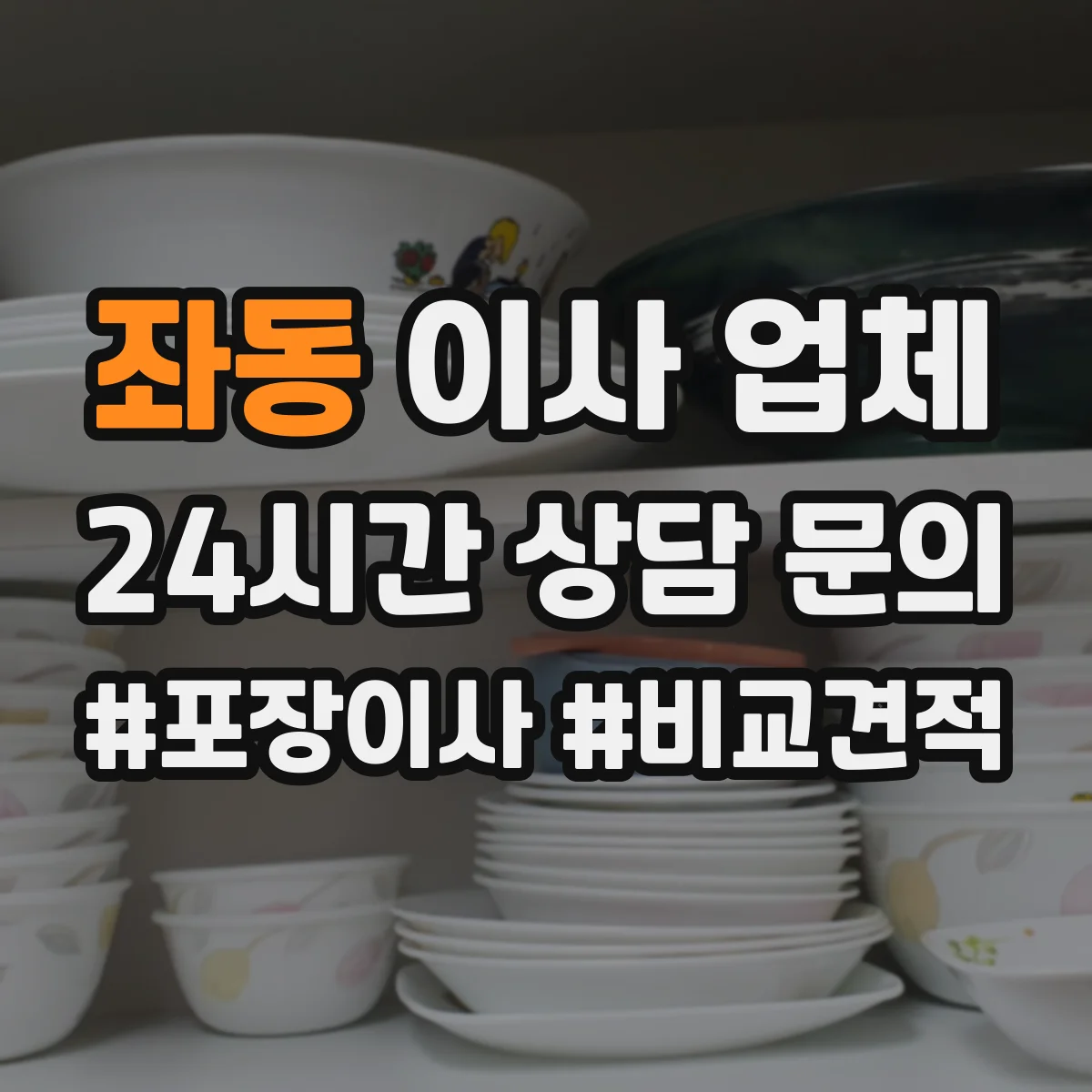 좌동 이사 업체
