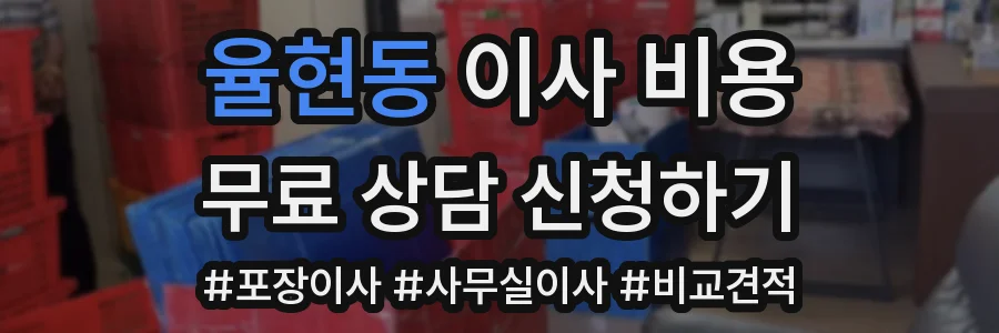 율현동 이사 비용