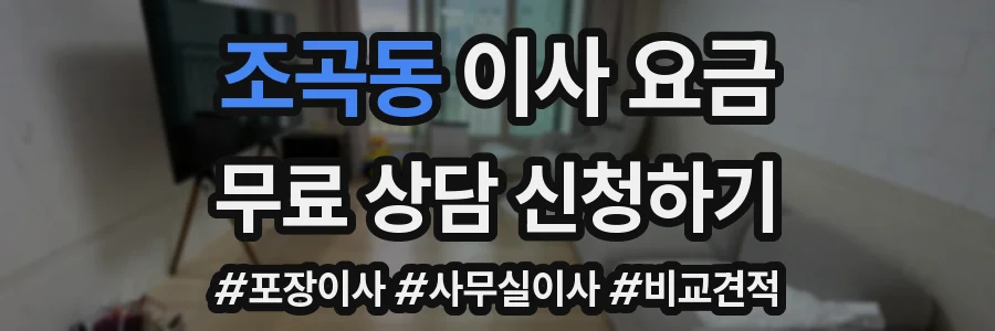 조곡동 이사 요금