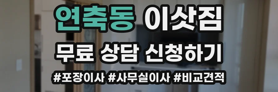 연축동 이삿짐