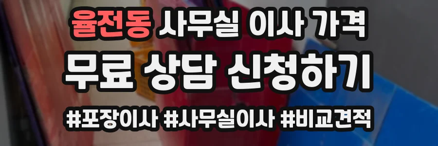 율전동 사무실 이사 가격