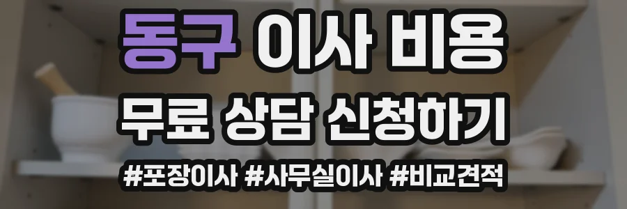 동구 이사 비용