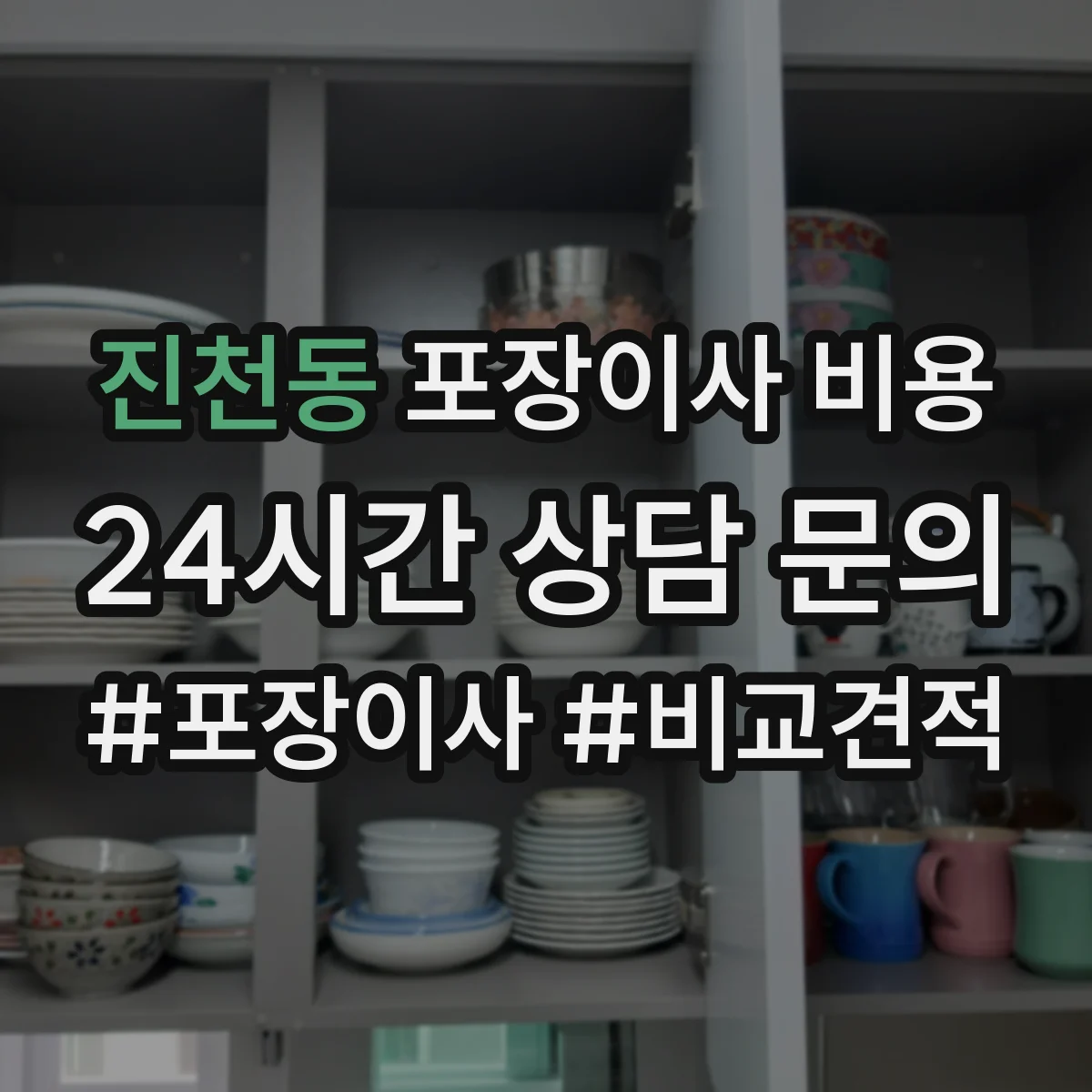 진천동 포장이사 비용