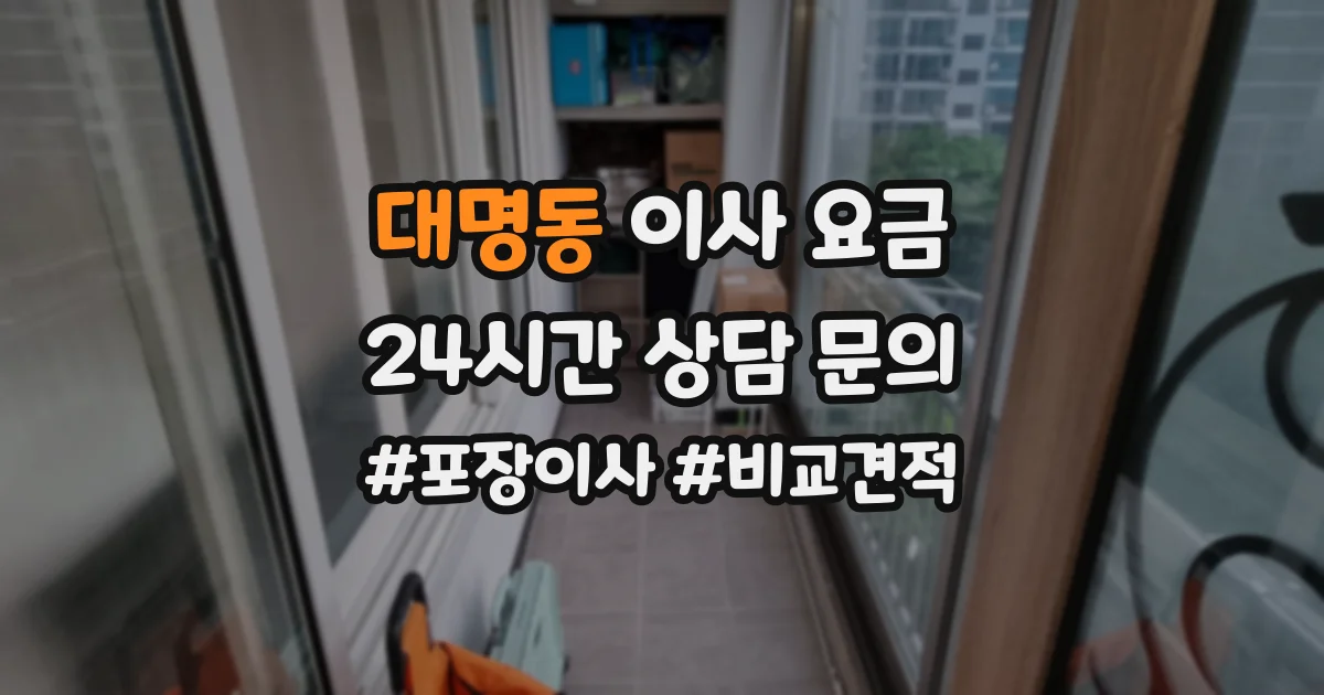 대명동 이사 요금