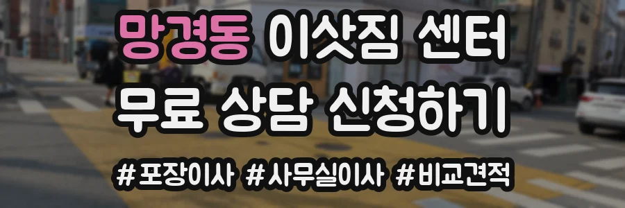 망경동 이삿짐 센터