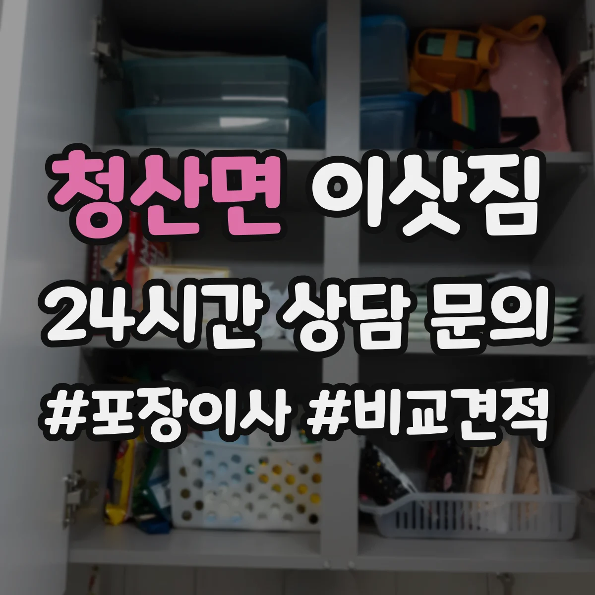 청산면 이삿짐