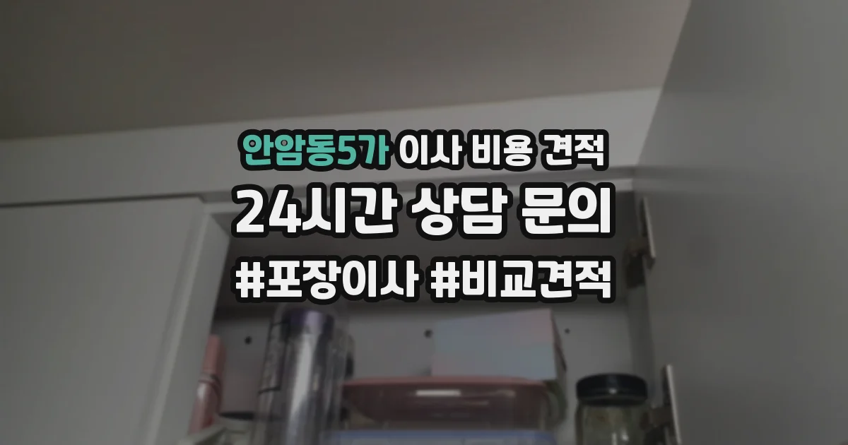 안암동5가 이사 비용 견적
