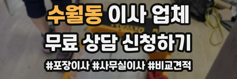 수월동 이사 업체