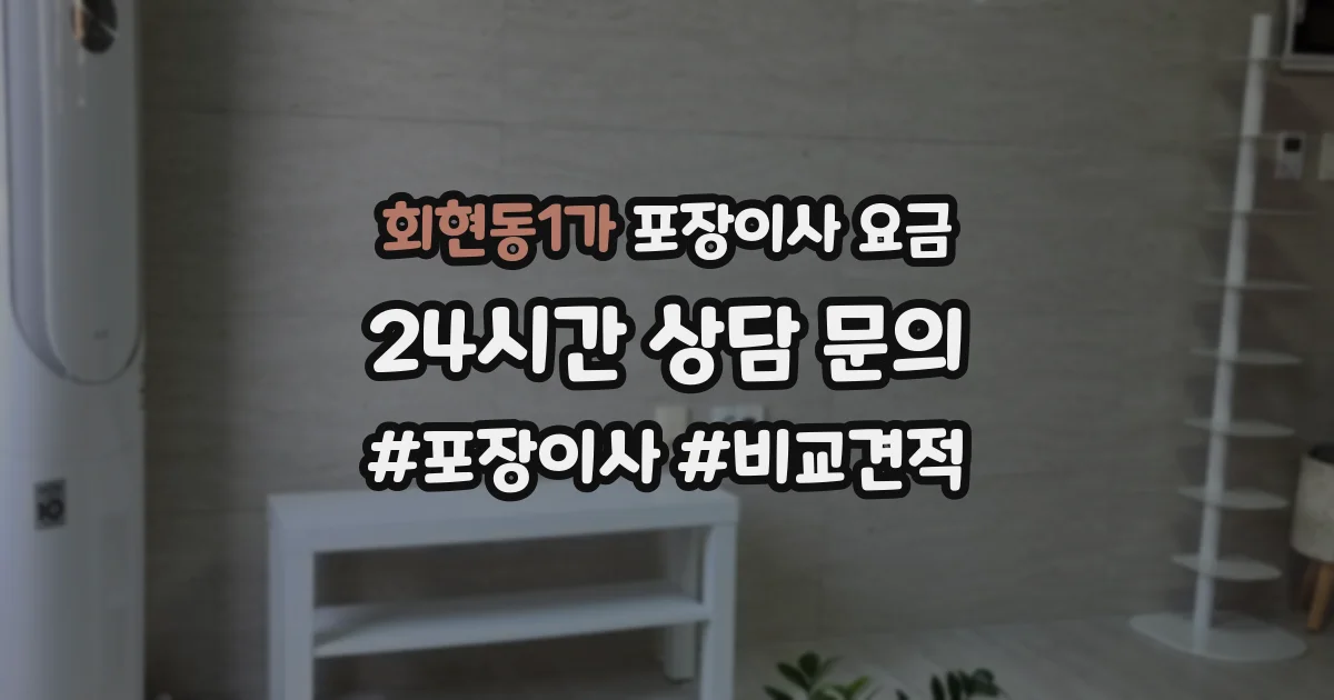 회현동1가 포장이사 요금