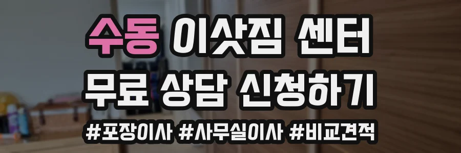 수동 이삿짐 센터