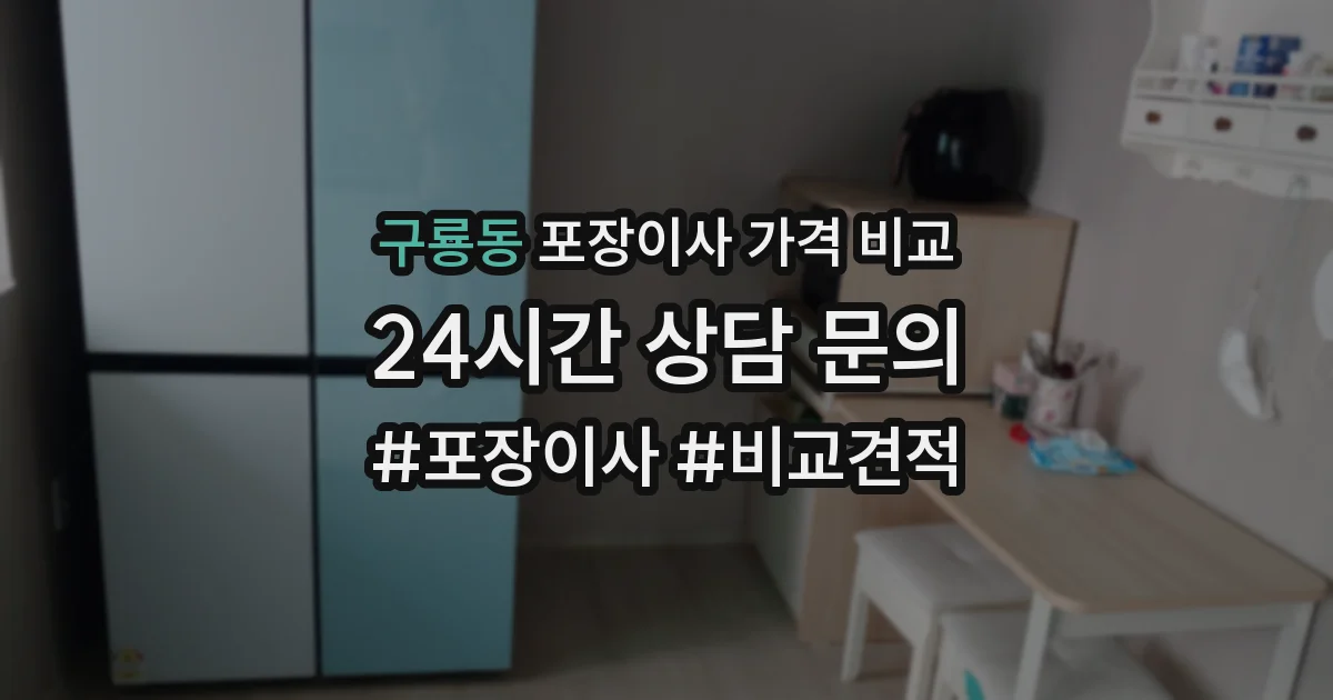 구룡동 포장이사 가격 비교