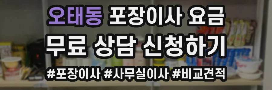 오태동 포장이사 요금
