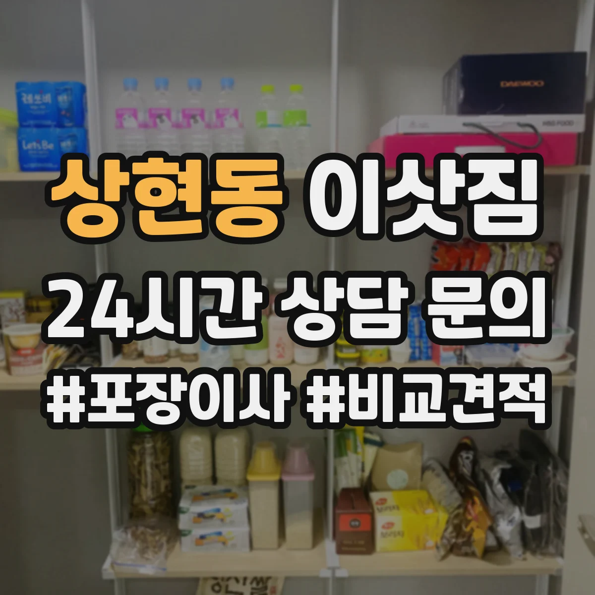 상현동 이삿짐
