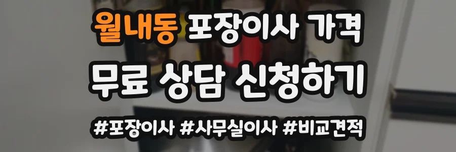 월내동 포장이사 가격