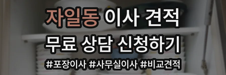 자일동 이사 견적