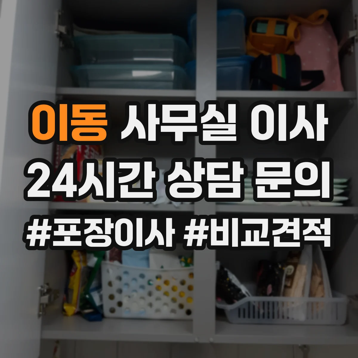 이동 사무실 이사