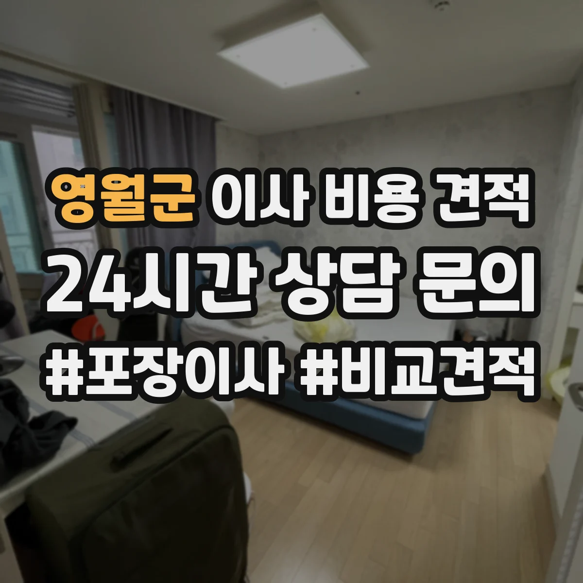 영월군 이사 비용 견적