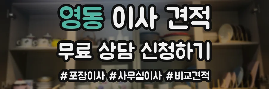 영동 이사 견적