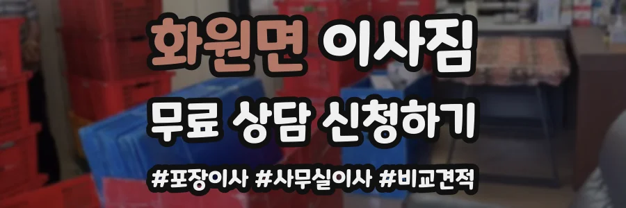 화원면 이사짐