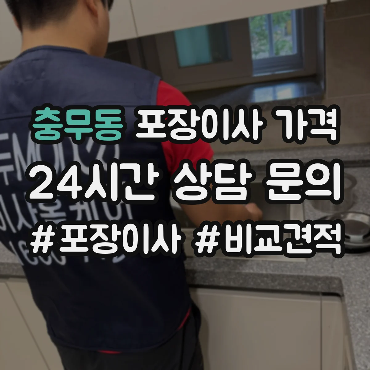 충무동 포장이사 가격