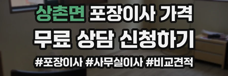상촌면 포장이사 가격