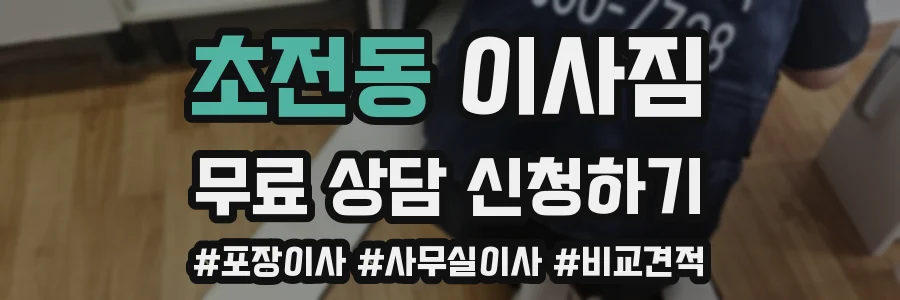 초전동 이사짐