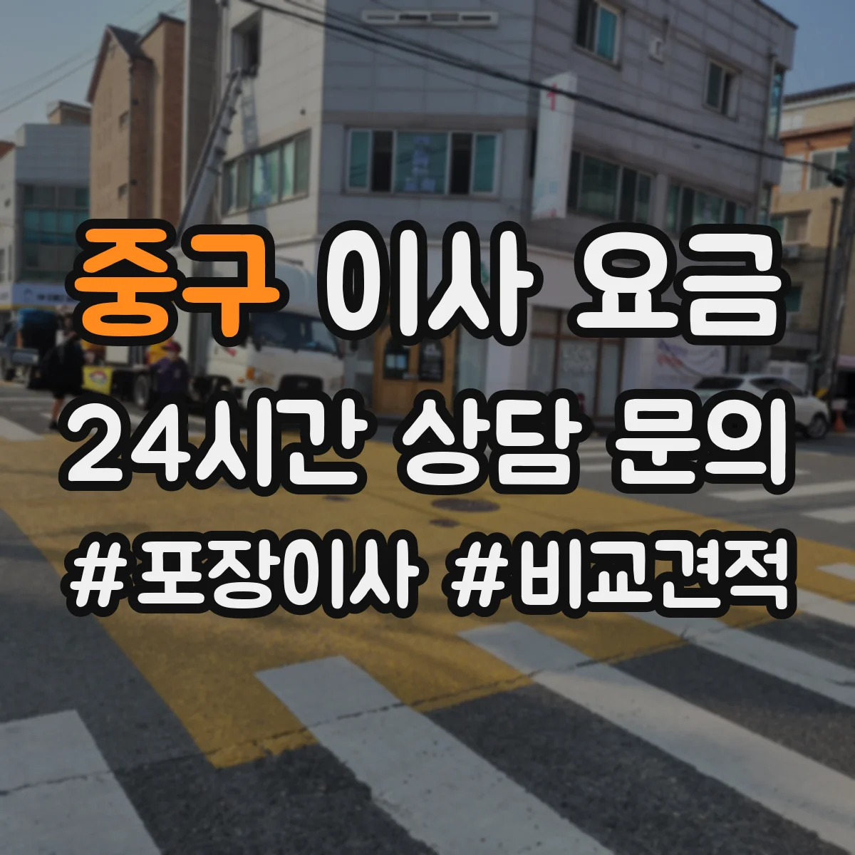 중구 이사 요금