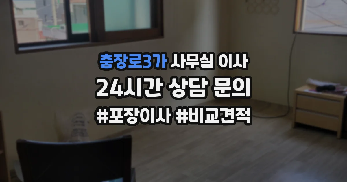 충장로3가 사무실 이사