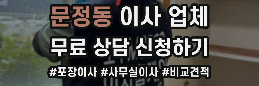 문정동 이사 업체